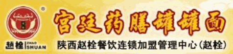 赵栓宫廷药膳罐罐面加盟