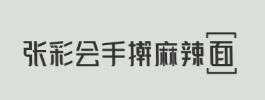 张彩会手擀麻辣面加盟