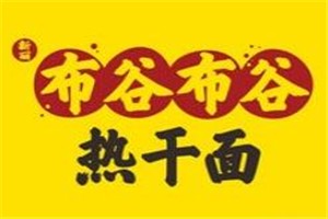 布谷热干面