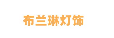 布兰琳灯饰加盟