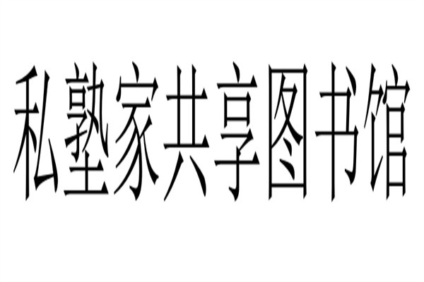 私塾家共享图书馆加盟