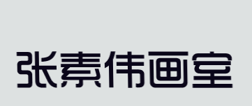 张素伟画室加盟