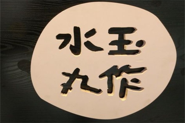 水玉丸作奶茶加盟
