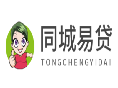 同城易贷加盟
