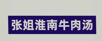 张姐淮南牛肉汤加盟