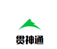 贯神通加盟