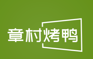 章村烤鸭加盟