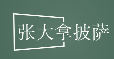 张大拿披萨品牌logo