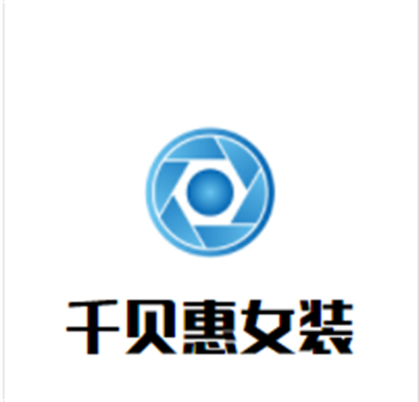 千贝惠女装加盟