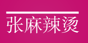 张麻辣烫加盟