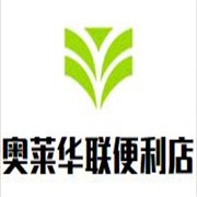 奥莱华联便利店加盟