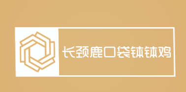 长颈鹿口袋钵钵鸡品牌logo