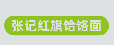 张记红旗饸饹面加盟