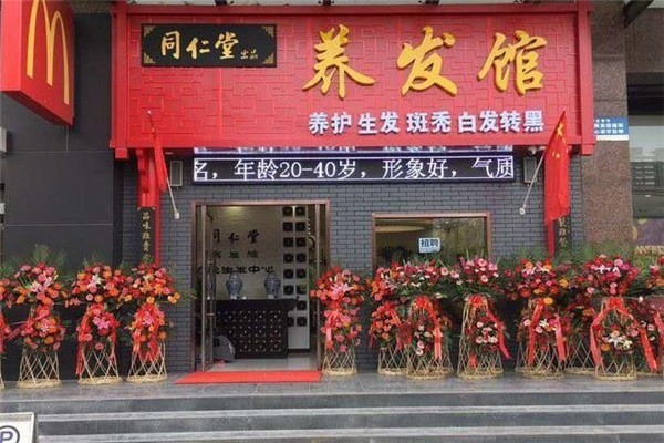 同仁堂养发馆产品 门店图片
