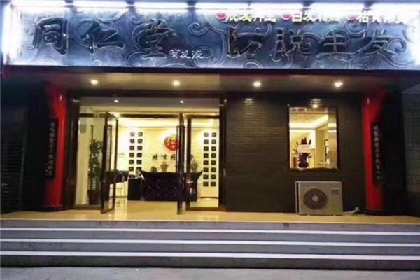 同仁堂养发馆产品 门店图片