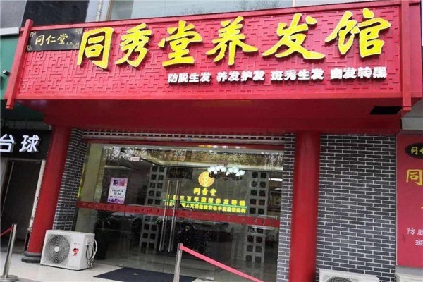 同仁堂养发馆产品 门店图片