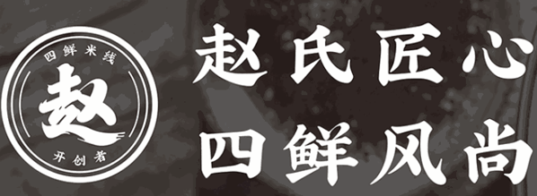 赵氏四鲜米线加盟