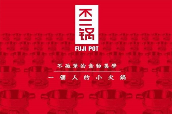 不二锅fujipot小火锅加盟