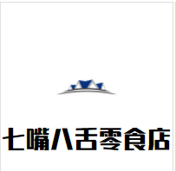 七嘴八舌零食店
