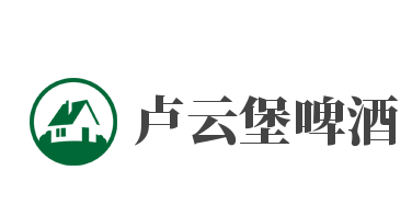 卢云堡啤酒加盟