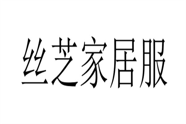 丝芝家居服加盟
