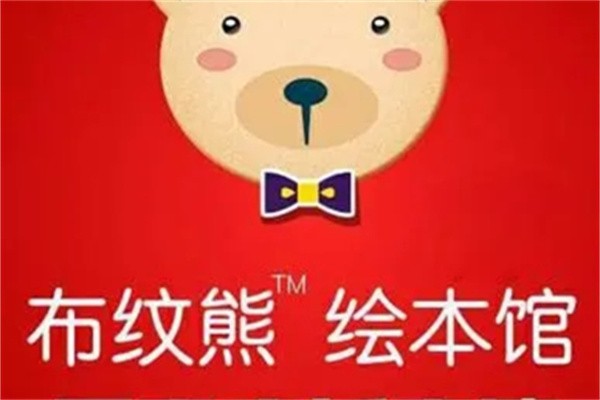 布纹熊绘本馆加盟