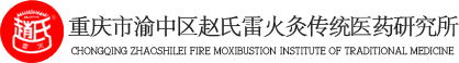 赵氏雷火灸加盟