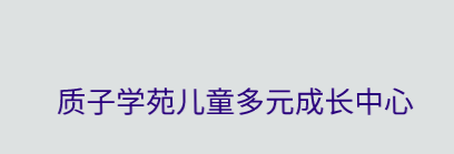 质子学苑儿童多元成长中心加盟