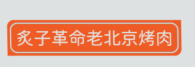 炙子革命老北京烤肉加盟