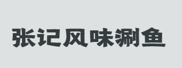 张记风味涮鱼加盟