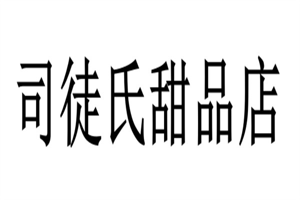 司徒氏甜品店加盟