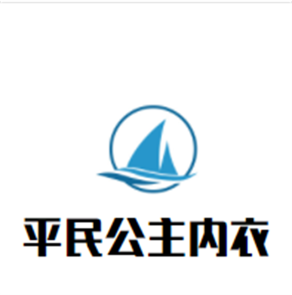 平民公主内衣加盟