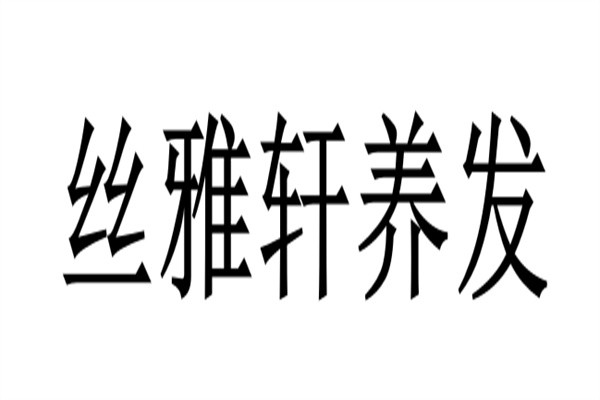 丝雅轩养发加盟