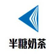半糖奶茶品牌logo