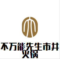 不万能先生市井火锅加盟