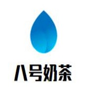 八号奶茶加盟