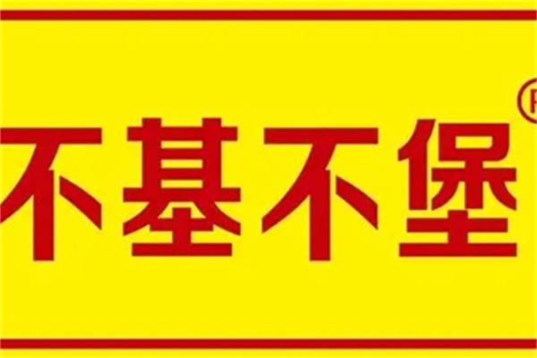 不基不堡加盟