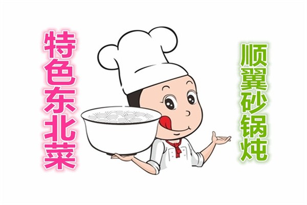 顺翼砂锅炖加盟
