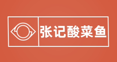 张记酸菜鱼加盟