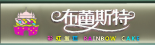 布蕾斯特甜品品牌logo