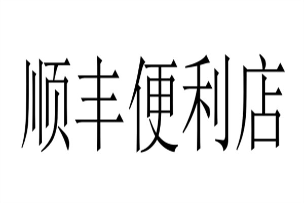 顺丰便利店加盟