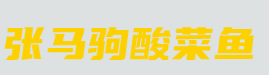 张马驹酸菜鱼加盟