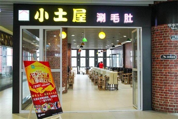 97小土屋涮毛肚产品 门店图片