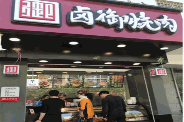 卤御烧肉产品 门店图片