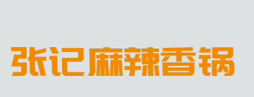 张记麻辣香锅加盟