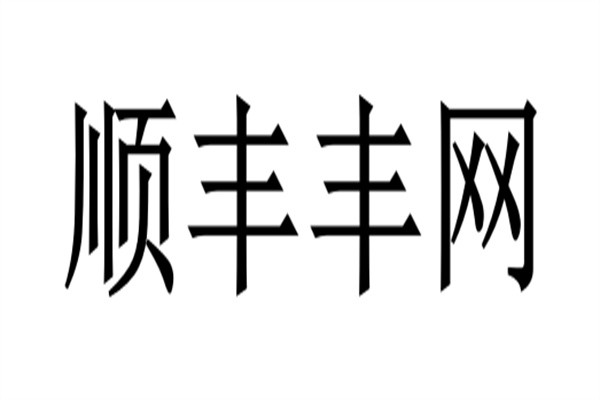 顺丰丰网加盟