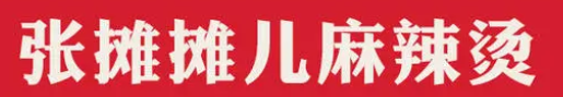张摊摊儿麻辣烫加盟