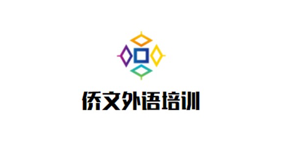 侨文外语培训加盟