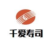 千爱寿司加盟