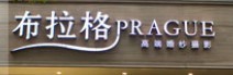 布拉格摄影加盟